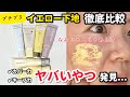 【赤み消える?】イエロー下地6種類の仕上がり&崩れにくさを徹底検証した結果...【ベースメイク】