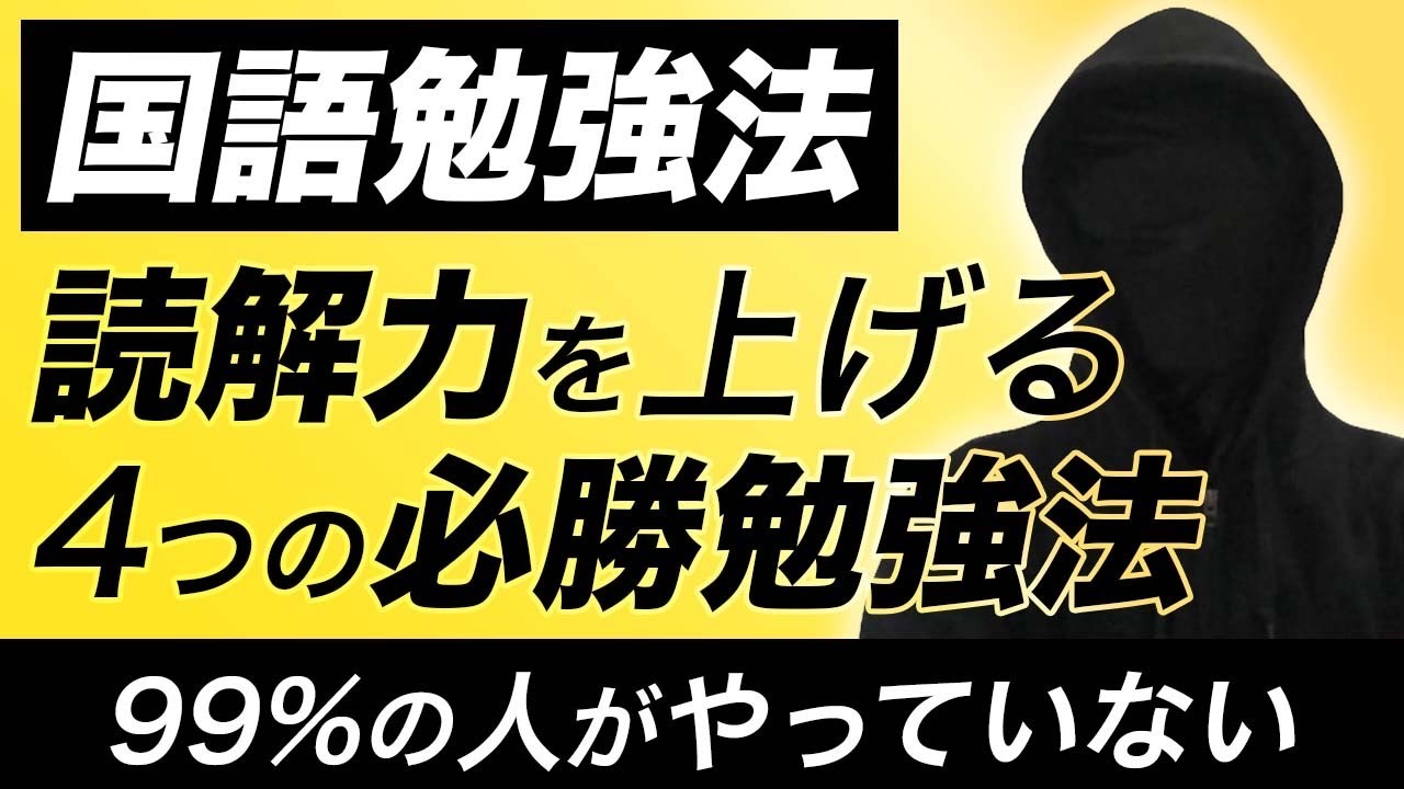 【国語勉強法】99%やっていない国語の読解力を上げる４つの必勝勉強法