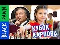 Кубок Анатолия Карпова, шахматы для детей