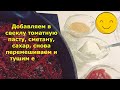 Рецепт -  Соус-заправка "Свекольный"!