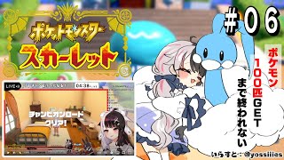 #06【ポケモンスカーレット】 ポケモンSV！ポケモンを１００匹捕まえる日【夜見れな/にじさんじ】