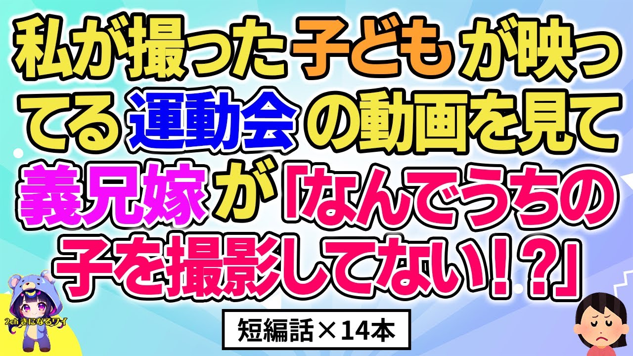 【2ch】【短編14本】私が撮った運動会の動画を見て義兄嫁が「なんでうちを撮影してない！？」【総集編】【2ch面白いスレ 5ch ひまつぶし 作業用】