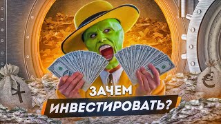 Зачем тебе инвестировать?