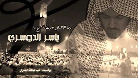 سورة الأنفال ياسر الدوسري ( كاملة)