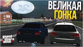 ВЕЛИКАЯ ГОНКА! BMW M5 VS AUDI S4! ЛУЧШАЯ СЕРИЯ! (CRMP | GTA-RP)