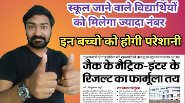 Jharkhand Board Exam Result 2021 | Jac board Class 10th Result 2021 | Jac Board Class 12th Result