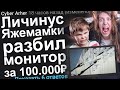 ЛИЧИНУС ЯЖЕМАМКИ РАЗБИЛ МОНИТОР ЗА 100.000 РУБЛЕЙ. ЯЖЕМАТЬ ИСТОРИИ.