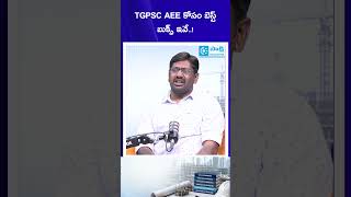 TGPSC AEE Recruitment 2026: TGPSC AEE కోసం బెస్ట్ బుక్స్ ఇవే..! #sakshieducation