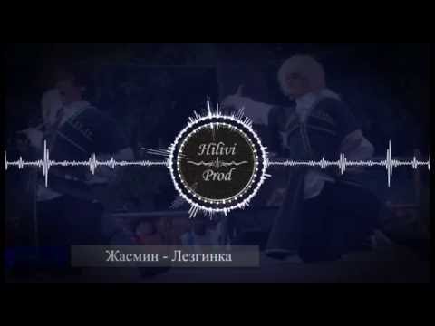 Жасмин - Лезгинка ( Лезгинские Песни - Лезги Mанияр)