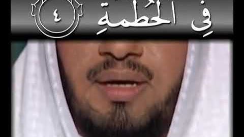 سورة" الهمزة "تجويد وترتيل/الشيخ جزاع الصويلح