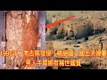 1995年，考古隊發現「精絕國」國王夫婦墓，男人手臂綁有稀世國寶