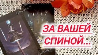 👁️ЧТО ПРОИСХОДИТ ЗА ВАШЕЙ СПИНОЙ...🍀♥️ Гадание Таро