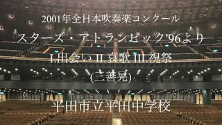 平田市立平田中学校 スターズアトランピック96より I.出会い II.哀歌 III.祝祭(三善晃)