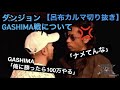 VS GASHIMA[公式呂布カルマ切り抜き]