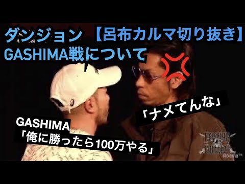 VS GASHIMA[公式呂布カルマ切り抜き]