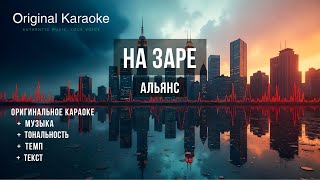 картинка: На заре  |  Караоке  |  Оригинальное  |  Альянс