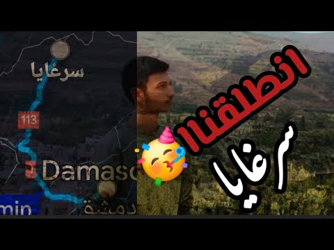 فلوق في سرغايا سحر الطبيعة السورية