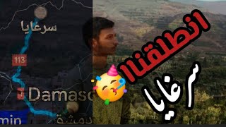 فلوق في سرغايا: سحر الطبيعة السورية🌲🏔️🇸🇾✨