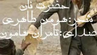 حضرت نان (دکلمه)