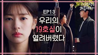 Because This Is My First Life 정소민&이민기, 당신과 나의 19호실이 열려버렸다 171120 EP.13