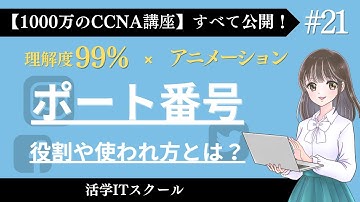 【1日6分で資格が取れる】Webサイトを見るときに裏で起きていること【ポート番号 役割や使われ方とは？ #21】「CCNA講座フルコース」