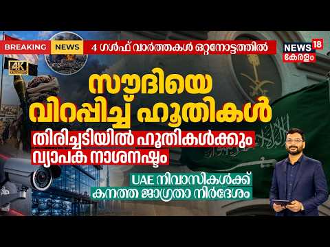 Houthi Vs Saudi | സൗദിയെ വിറപ്പിച്ച് ഹൂതികൾ; തിരിച്ചടിയിൽ ഹൂതികൾക്കും വ്യാപക നാശനഷ്ടം | 4K | N18G