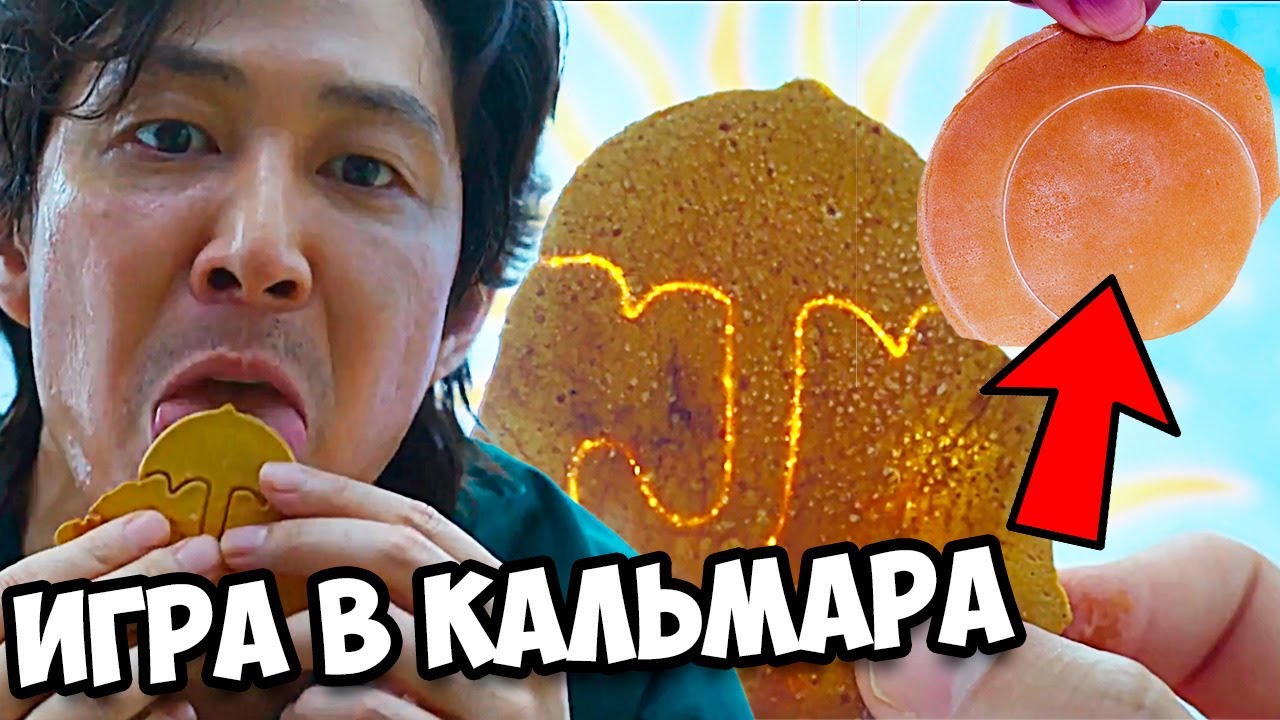 КАК СДЕЛАТЬ САХАРНЫЕ ЛЕДЕНЦЫ ИЗ ИГРЫ В КАЛЬМАРА. Рецепт сахарных сот ...