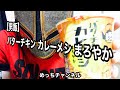 【男飯】バターチキン カレーメシ まろやか