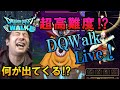 ドラクエウォークLive!!【ナマで挑む!超高難度クエスト!休業要請でガチニート化する勇者様は昼間からナマ!】