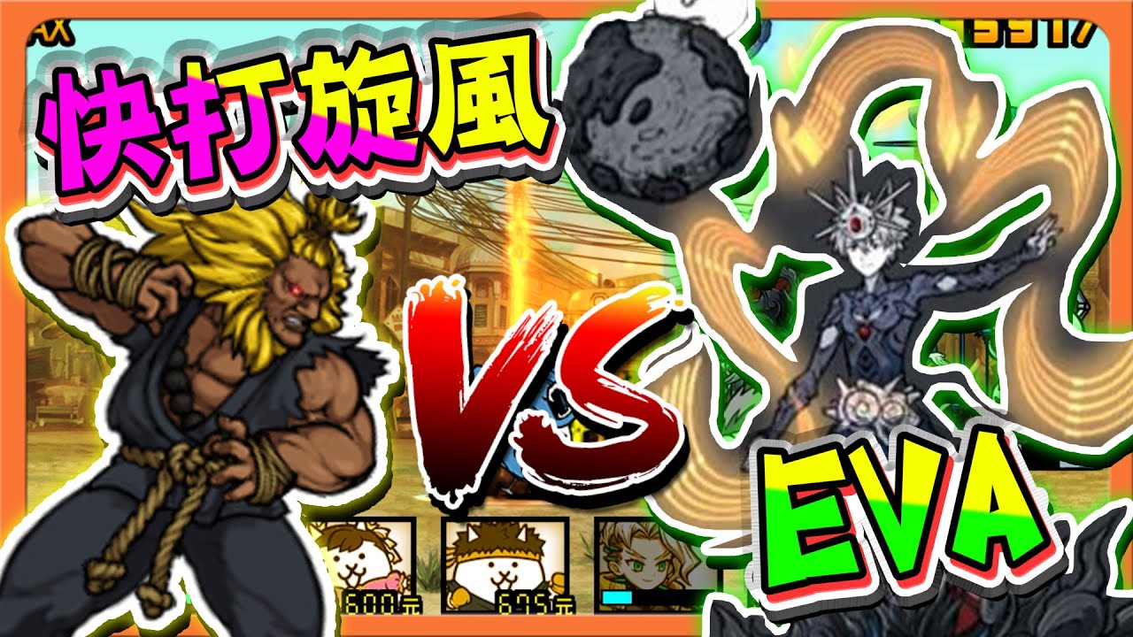 『貓咪大戰爭』跨界合作？這戰鬥好爽！「快打旋風 VS EVA」不是白抽的，真的有料啊！【巧克力】