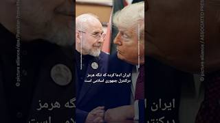 ایران ادعا کرده که تنگه هرمز درکنترل جمهوری اسلامی است | #دویچه_وله | #shorts