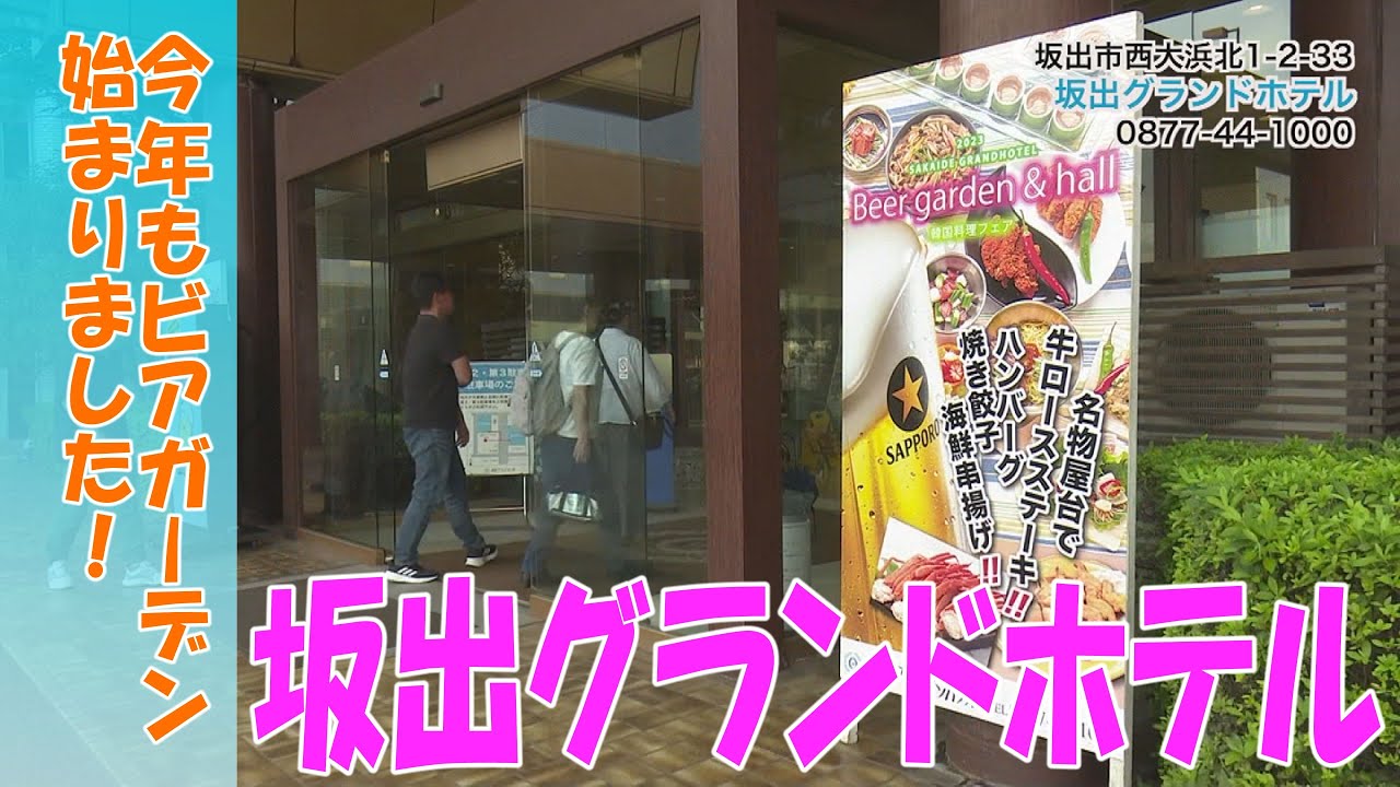 お店情報》坂出グランドホテル「ビアガーデン」 - YouTube