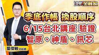 【季底作帳 換股順序 6/15台北講座 驗證 智原、神盾、訊芯】#台股#輝達#鴻海#AI#IC#IP#堡達#神盾#智原#建榮#新應材#訊芯#鈺邦#M31 決戰金融家 葉俊敏分析師 2024.06.17
