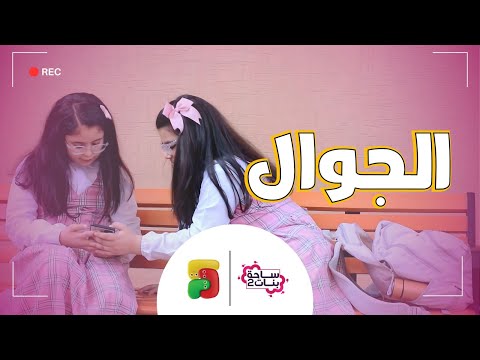 مسلسل ساحة بنات الجوال