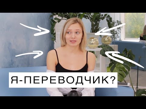 ПЕРЕВОДЧИК: учеба, работа, СТОИТ ТОГО? часть 2