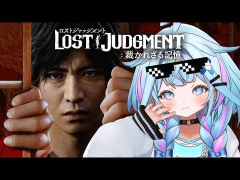 【#1】LOST JUDGMENT：裁かれざる記憶 ※ネタバレ有※ネタバレあり【水宮枢／ホロライブDEV_IS】
