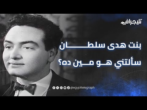 حفيدة محمد فوزي ل تليجراف مصر محدش في العيلة يعرف كريم الحو وبنت هدى سلطان سألتني هو مين ده