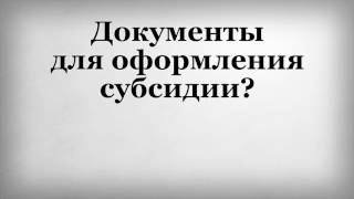 видео Заявление о предоставление земли в собственность и перечень документов