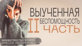 Выученная беспомощность 2 часть 🤍🌟