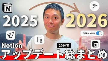 【20分でわかる】2025年Notionアップデート総まとめ【Notion AI超進化】