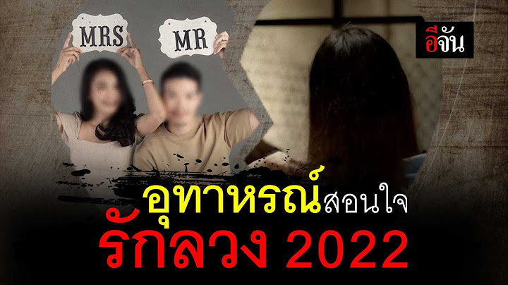 อุทาหรณ์สอนใจ รักลวง 2022 | อีจัน EJAN