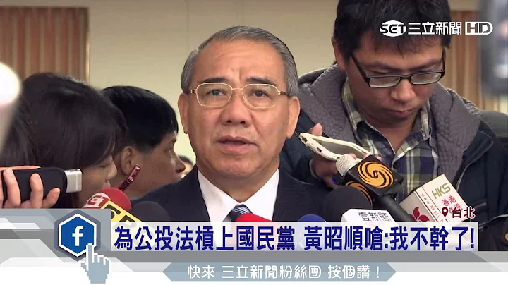 為公投法槓上國民黨團　黃昭順怒嗆：我不幹了！｜三立新聞台 - 天天要聞