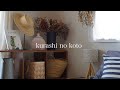 【暮らしのこと】vol.73 晴れの日の家仕事 / 朝思いたって弾丸日帰り旅 / Home work on a sunny day / A day trip to Awaji Island