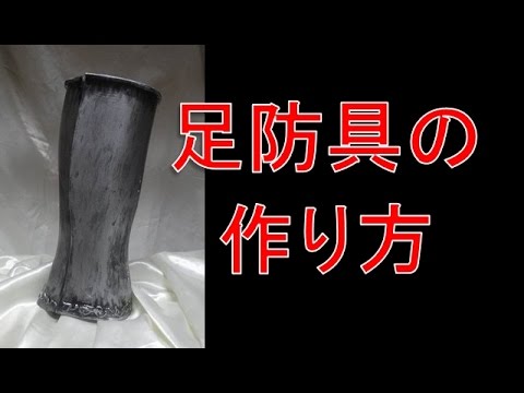 スネ防具 足鎧 の作り方 How To Make Shin Armor Youtube