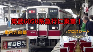 【快適シートで日光へ】東武6050系の急行に乗車！