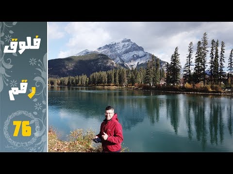 رحلة الى مقاطعة البرتا بانف وكالجري تفاصيل السكن والتامين والبترول والطقس والعمل والفواتير