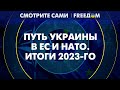 🔴 Совет Украина – НАТО. С Киевом говорят НА РАВНЫХ