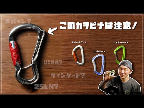 【基本】意外と知らない！？カラビナの種類と使い方をご紹介します