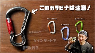 【基本】意外と知らない！？カラビナの種類と使い方をご紹介します