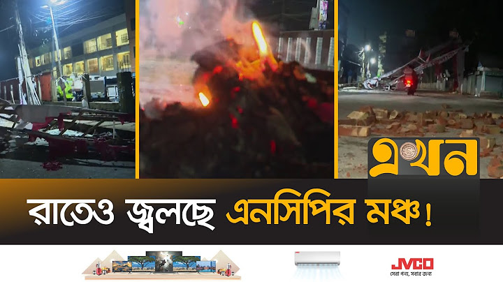 গোপালগঞ্জের এই মুহূর্তের পরিস্থিতি | Gopalganj Situation | NCP | Awami League | Padojatra | Ekhon TV